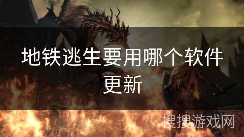 地铁逃生要用哪个软件更新