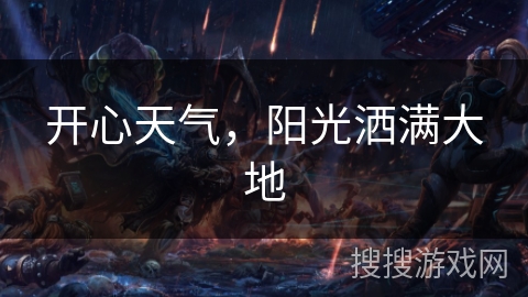 开心天气，阳光洒满大地