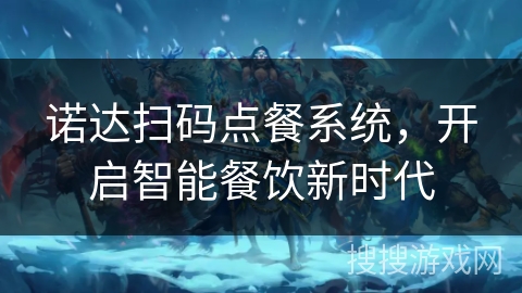 诺达扫码点餐系统，开启智能餐饮新时代