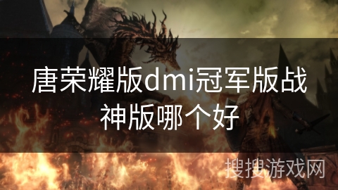 唐荣耀版dmi冠军版战神版哪个好 唐荣耀版dmi冠军版战神版哪个好