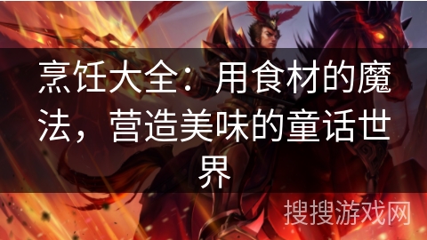 烹饪大全：用食材的魔法，营造美味的童话世界