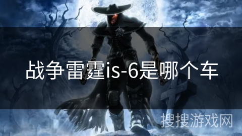 战争雷霆is-6是哪个车