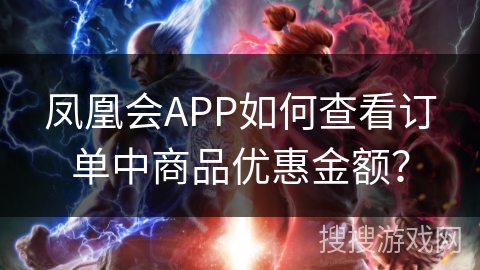 凤凰会APP如何查看订单中商品优惠金额？