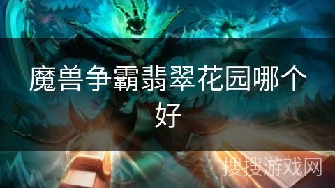 魔兽争霸翡翠花园哪个好