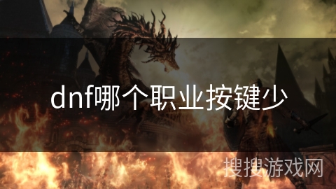 dnf哪个职业按键少 dnf哪个职业按键少