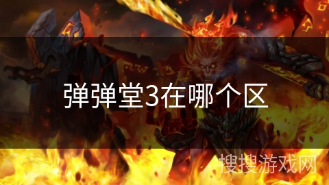 弹弹堂3在哪个区