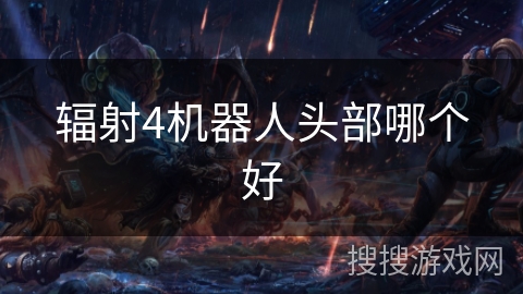辐射4机器人头部哪个好
