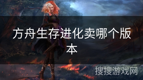 方舟生存进化卖哪个版本