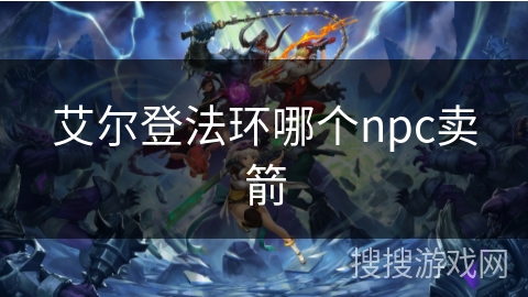 艾尔登法环哪个npc卖箭