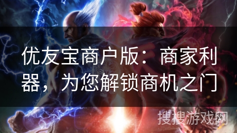 优友宝商户版:商家利器,为您解锁商机之门 优友宝商户版:商家利器,为您解锁商机之门