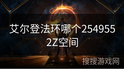 艾尔登法环哪个2549552Z空间