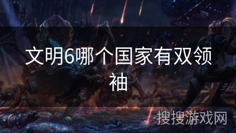 文明6哪个国家有双领袖