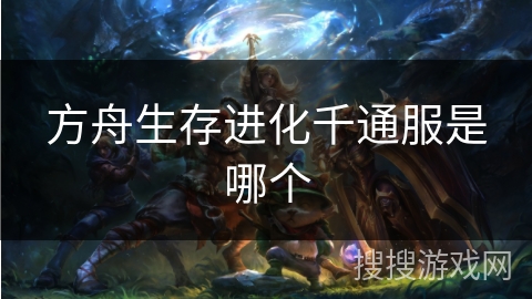 方舟生存进化千通服是哪个