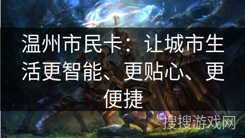 温州市民卡：让城市生活更智能、更贴心、更便捷