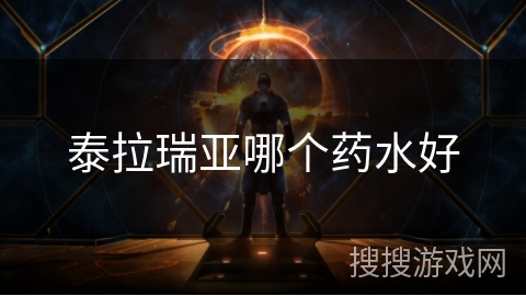 泰拉瑞亚哪个药水好 泰拉瑞亚哪个药水好