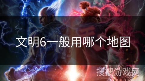 文明6一般用哪个地图