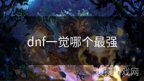 dnf一觉哪个最强