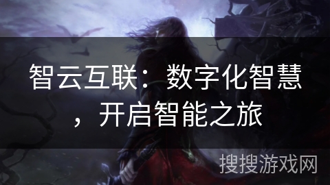 智云互联：数字化智慧，开启智能之旅