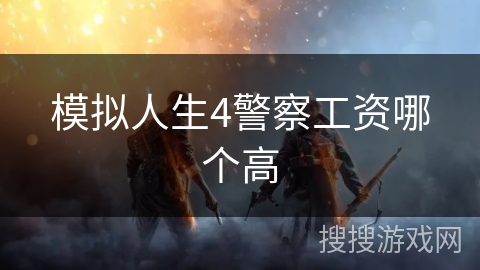 模拟人生4警察工资哪个高