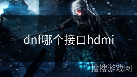 dnf哪个接口hdmi