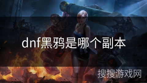 dnf黑鸦是哪个副本