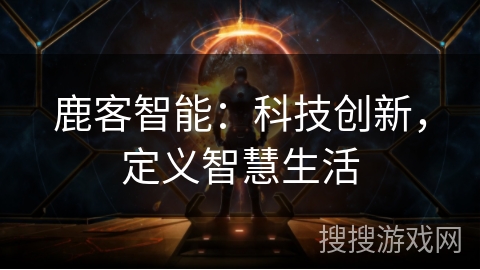 鹿客智能：科技创新，定义智慧生活