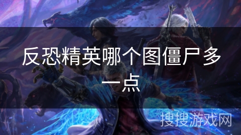 反恐精英哪个图僵尸多一点