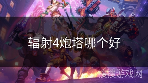 辐射4炮塔哪个好