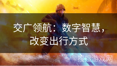 交广领航：数字智慧，改变出行方式