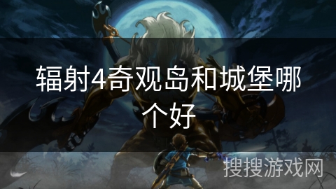 辐射4奇观岛和城堡哪个好