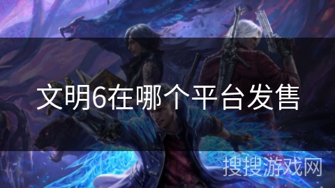 文明6在哪个平台发售