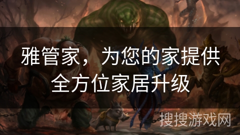 雅管家，为您的家提供全方位家居升级