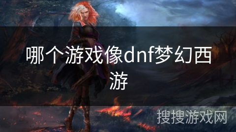 哪个游戏像dnf梦幻西游