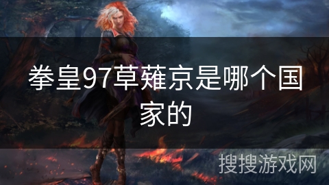 拳皇97草薙京是哪个国家的