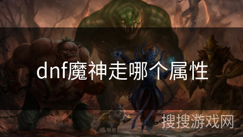 dnf魔神走哪个属性