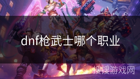 dnf枪武士哪个职业