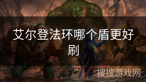 艾尔登法环哪个盾更好刷