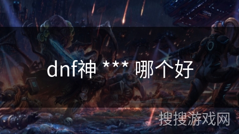 dnf神 *** 哪个好
