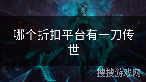 哪个折扣平台有一刀传世