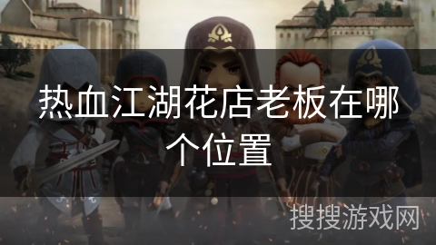 热血江湖花店老板在哪个位置