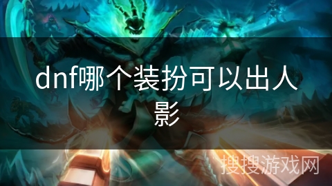 dnf哪个装扮可以出人影