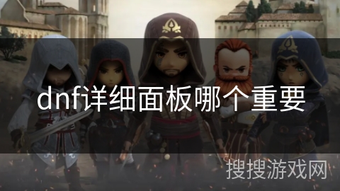 dnf详细面板哪个重要