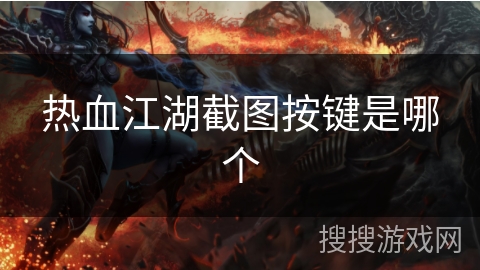 热血江湖截图按键是哪个