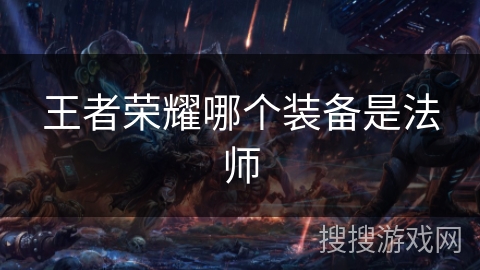 王者荣耀哪个装备是法师