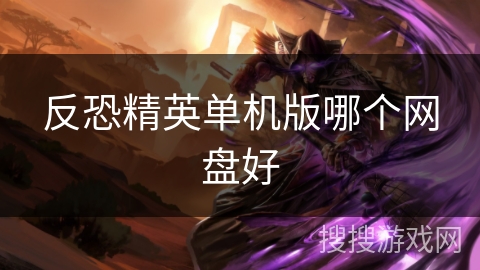 反恐精英单机版哪个网盘好