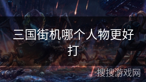 三国街机哪个人物更好打