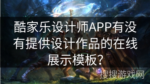 酷家乐设计师APP有没有提供设计作品的在线展示模板？