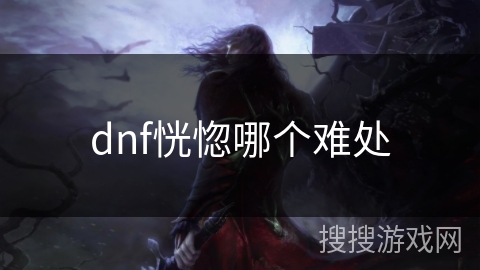 dnf恍惚哪个难处