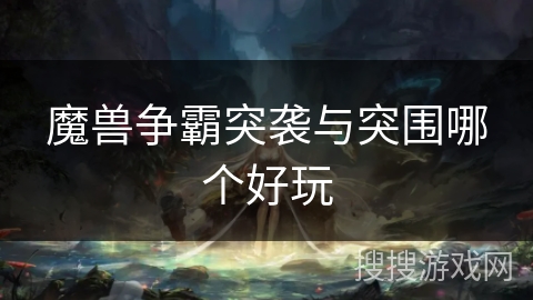 魔兽争霸突袭与突围哪个好玩