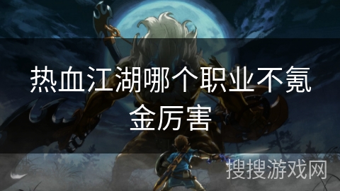 热血江湖哪个职业不氪金厉害